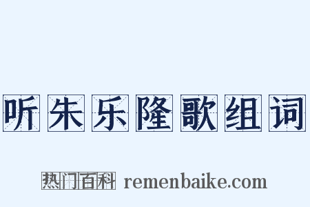 听朱乐隆歌组词是什么意思的图片